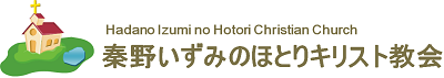 喜び・平安・愛・希望・勇気の湧きでる秦野いずみのほとりキリスト教会logo